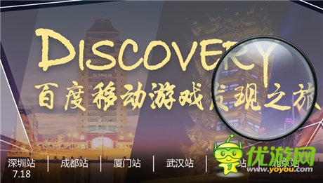 百度移動(dòng)游戲“發(fā)現(xiàn)”之旅移動(dòng)開發(fā)者沙龍啟動(dòng)報(bào)名