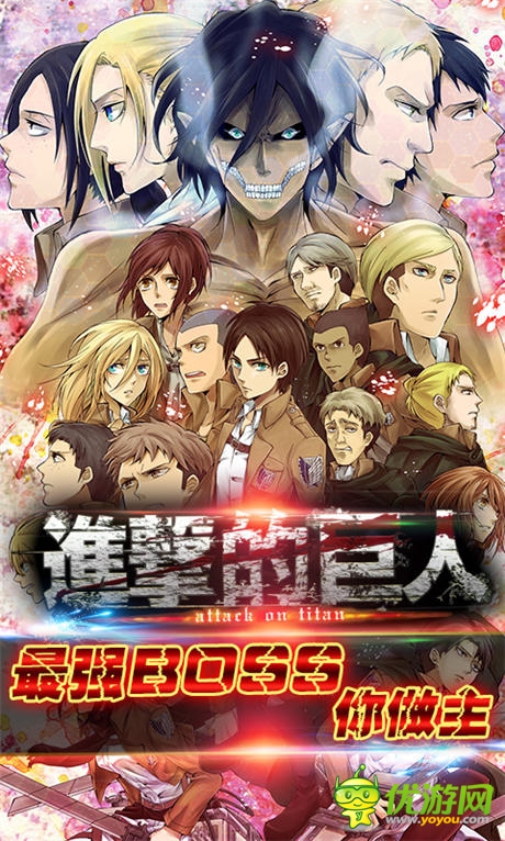 進擊狂潮《進擊的巨人》最強BOSS你做主