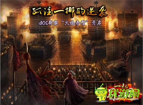 九大活動等你來《一起闖三國》IOS新服“火燒赤壁”開啟