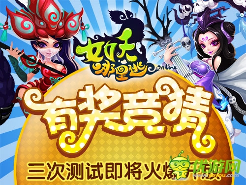  激萌蘿莉魅惑登場(chǎng)《女妖哪里逃》全新改版