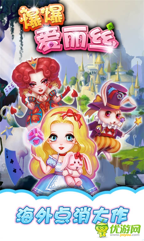 暢想后續(xù)劇情《爆爆愛麗絲》點(diǎn)消也夢(mèng)幻