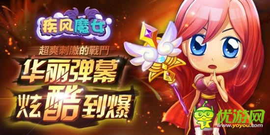 嵐悅科技攜手移動(dòng)mm《疾風(fēng)魔女》震撼來襲
