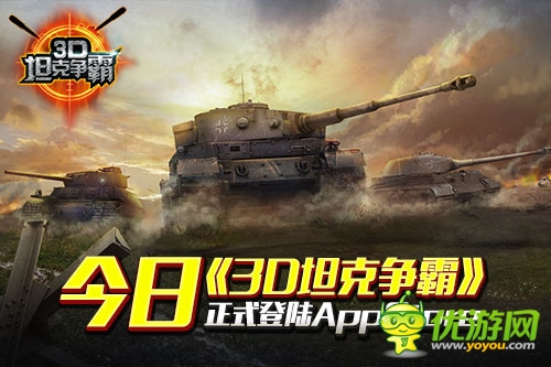 競技手游《3D坦克爭霸》正式登陸AppStore