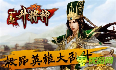極品英雄大亂斗 《一起斗將神》今日終極內(nèi)測