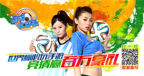 《足球大逆襲》百萬香鉆助威“妹”力世界杯
