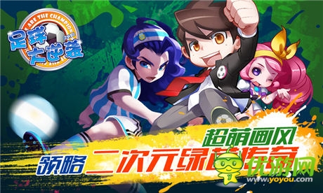 《足球大逆襲》百萬香鉆助威“妹”力世界杯