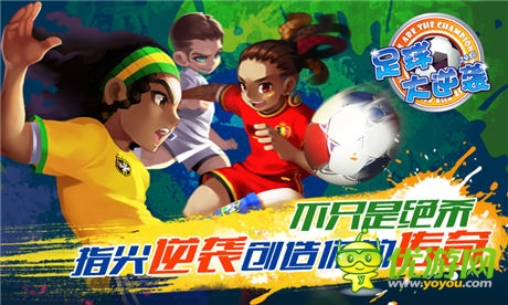 《足球大逆襲》百萬香鉆助威“妹”力世界杯