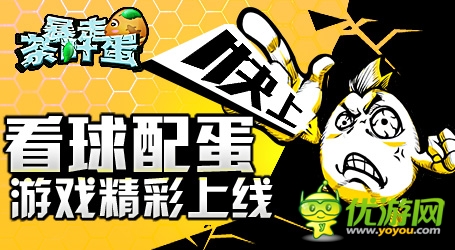 看球配蛋6637手游《暴走茶葉蛋》精彩上線(xiàn)