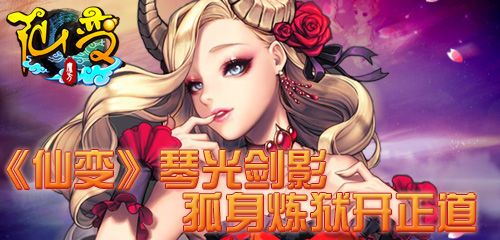 豪禮等你拿《仙變》琴光劍影服務(wù)器火爆開(kāi)啟