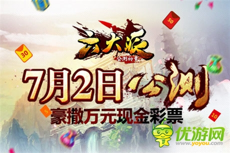 《六大派》7月2日公測 豪撒萬元現(xiàn)金彩票