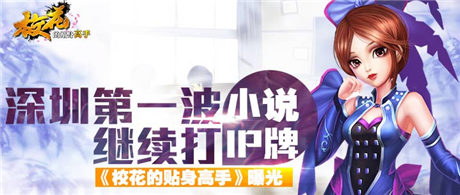 第一波繼續(xù)打小說(shuō)IP牌《?；ǖ馁N身高手》游戲曝光