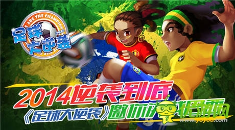 逆襲2014世界杯《足球大逆襲》邀你決戰(zhàn)巴西