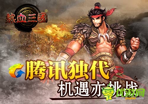 騰訊獨(dú)代精品手游《熱血三國》公測即將開啟