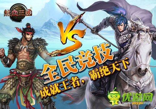 騰訊獨(dú)代精品手游《熱血三國》公測即將開啟