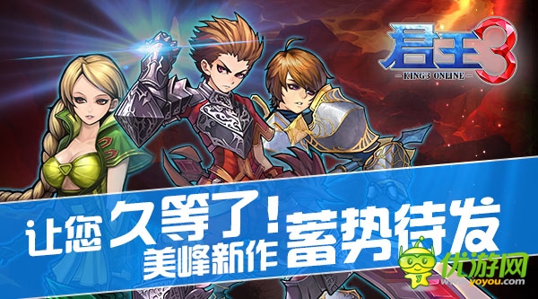   讓您久等了！ 美峰新作《君王3》 將蓄勢(shì)待發(fā)