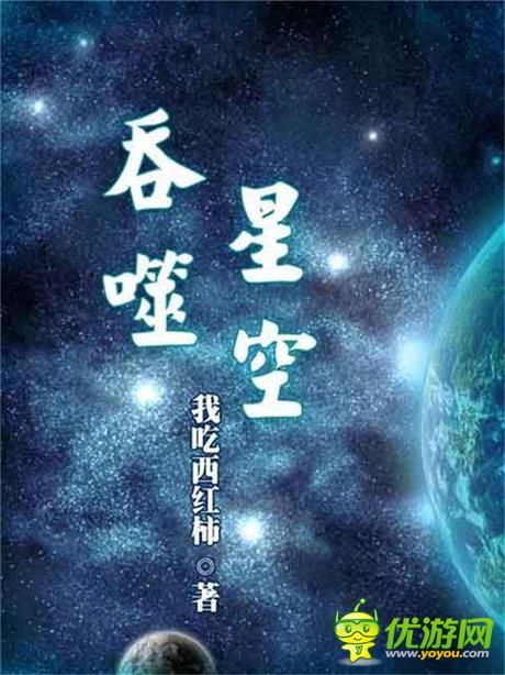 超人氣小說《吞噬星空》手游iOS版今日上線