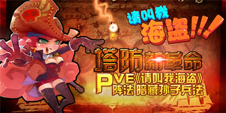 塔防新革命:《請(qǐng)叫我海盜》PVE陣法暗藏孫子兵法
