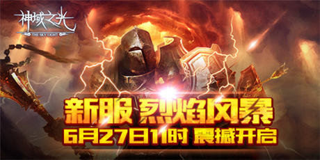 你打得過(guò)我嗎？《神域之光》“神”紫裝初體驗(yàn)