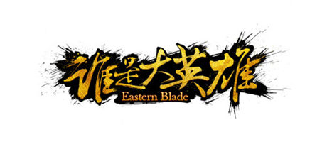 戰(zhàn)斗靈魂《誰(shuí)是大英雄》動(dòng)態(tài)武學(xué)特技玩法來(lái)襲