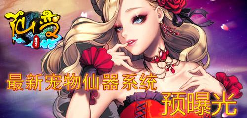 你造嗎？《仙變》最新寵物仙器系統(tǒng)預(yù)曝光