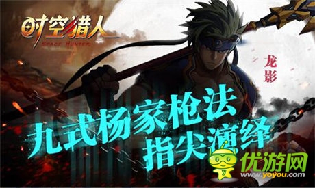 與楊過是兄弟?《時空獵人》新角色演繹九式楊家槍