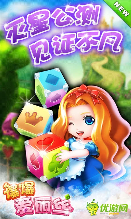 豐厚豪禮先行預告《爆爆愛麗絲》滅星公測開啟