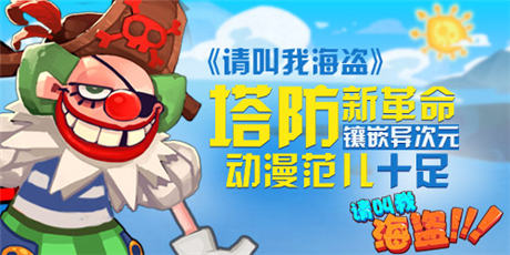 鑲嵌“異次元”《請(qǐng)叫我海盜》 動(dòng)漫范兒十足