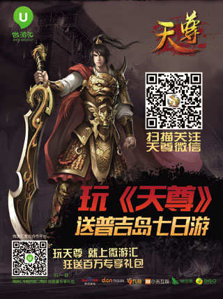 微訊攜手微游匯 跨界公交推《天尊》