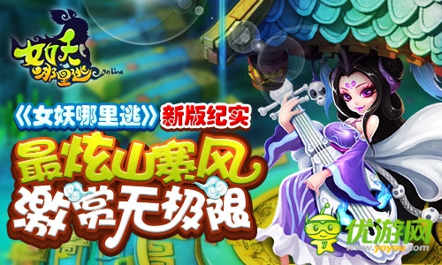 《女妖哪里逃》新版紀實 最炫山寨風激賞無極限