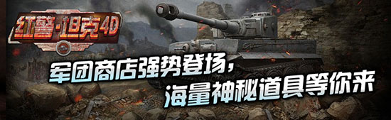 再掀狂潮《紅警·坦克4D》神秘軍團(tuán)商店強(qiáng)勢登場