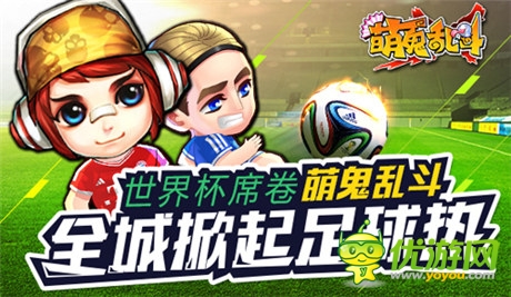 全球盛會《萌鬼亂斗》大力神杯抱回家