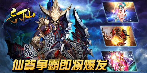 時(shí)代的終結(jié)者《忘仙》“仙尊”爭(zhēng)霸即將爆發(fā)