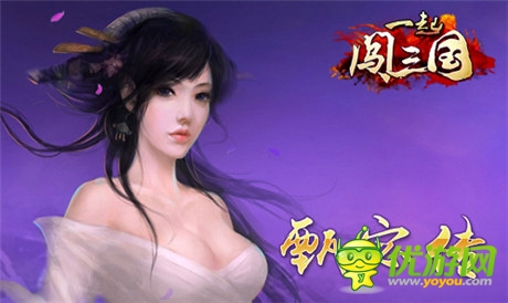 再現(xiàn)傾世容顏 《一起闖三國》之甄宓傳