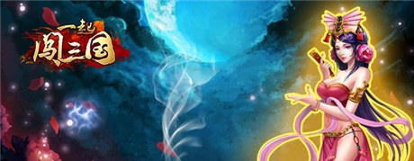 再現(xiàn)傾世容顏 《一起闖三國》之甄宓傳