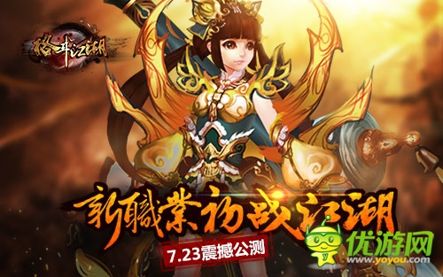 新職業(yè)初戰(zhàn)江湖《格斗江湖》7.23震撼公測
