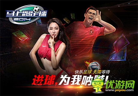 米盧加盟 《馬上踢足球》世界杯營銷怎么玩