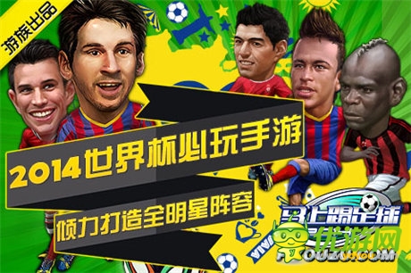 米盧加盟 《馬上踢足球》世界杯營銷怎么玩