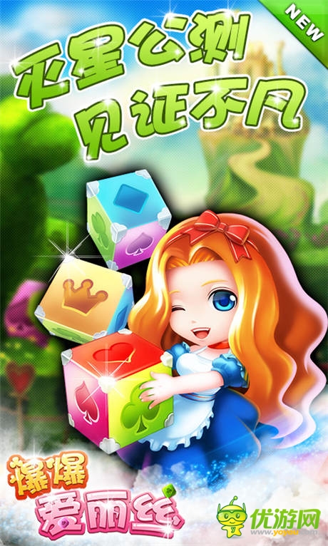 《爆爆愛麗絲》今日滅星公測(cè) 開啟夢(mèng)幻之旅