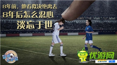 借上帝之手打造球王之路《足球大逆襲》靜態(tài)電影首發(fā)