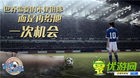 借上帝之手打造球王之路《足球大逆襲》靜態(tài)電影首發(fā)