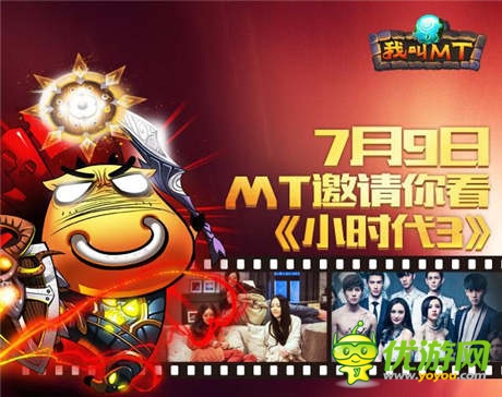 《我叫MT》全國福利:免費(fèi)領(lǐng)取小時(shí)代3提前觀影票