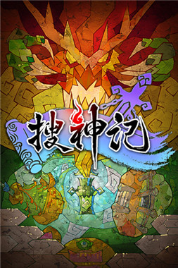 AppStore最火手游《搜神記》安卓版將上線