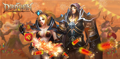 一起high起來《龍之力量》公測兩周年紀念日