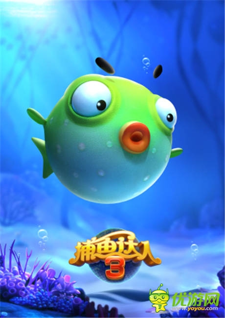 海底世界透清涼《捕魚(yú)達(dá)人3》原畫(huà)首次曝光