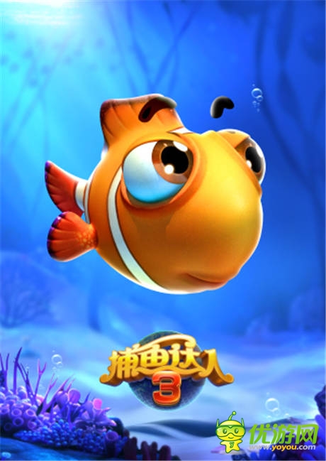 海底世界透清涼《捕魚(yú)達(dá)人3》原畫(huà)首次曝光