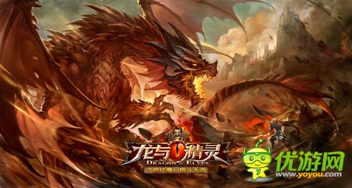 救世的榮耀等你來(lái)拿《龍與精靈》強(qiáng)勢(shì)來(lái)襲