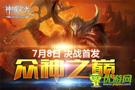 創(chuàng)新即時(shí)戰(zhàn)斗手游《神域之光》IOS越獄版首發(fā)