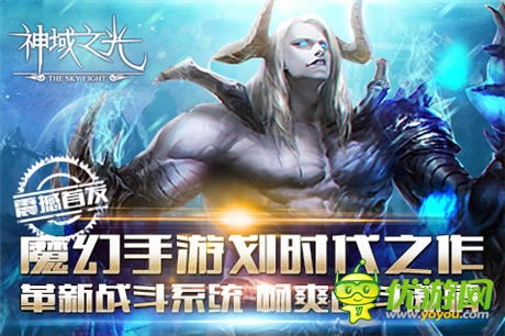 創(chuàng)新即時(shí)戰(zhàn)斗手游《神域之光》IOS越獄版首發(fā)