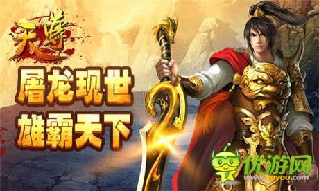 寶刀屠龍?jiān)』瓞F(xiàn)世《天尊》新版今日燃情來襲