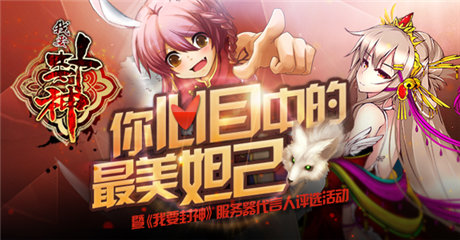 誰是最美妲己《我要封神》服務器代言女星你來定